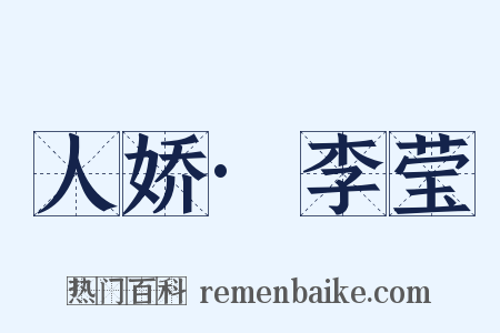 人娇·李莹是什么意思的图片